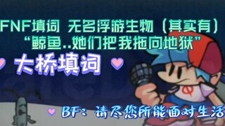 【FNF 温馨童年*3 填词】无名浮游生物：这么做有什么用?!我的余生都会被她折磨！