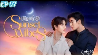 🇹🇭[BL]SUNSET x VIBES EP 07(engsub)2024