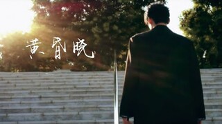 OPV 黄昏晓  cover by Zhokeyu #เคอแพท #kepat