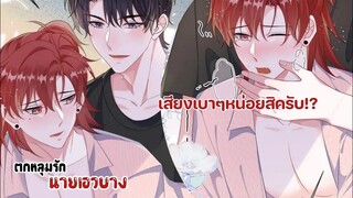 ฉันก็ชอบนายเหมือนกัน!!!||ตกหลุมรักนายเอวบาง||EP75-76