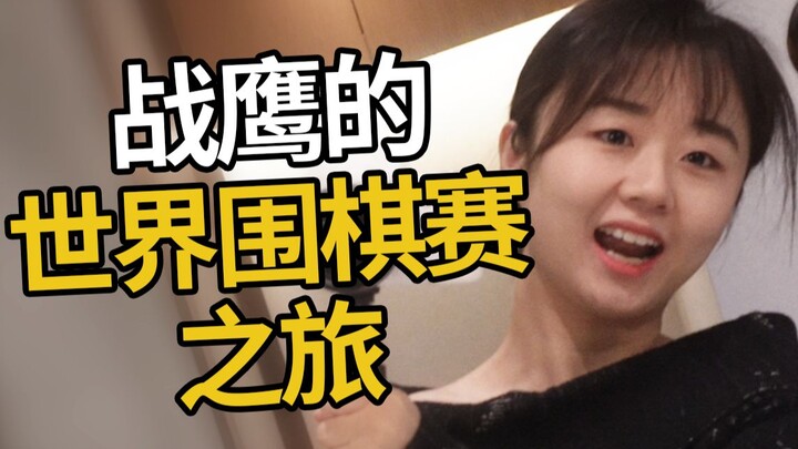 战鹰的梦百合杯世界围棋赛之旅！