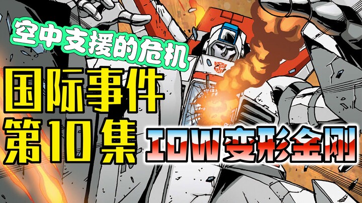 【漫画解说】汽车人伪装出击霸天虎战车队，斯派克小队假扮码头工人。变形金刚10“国际事件”（全系列解说137:一切从零开始！IDW变形金刚漫画）
