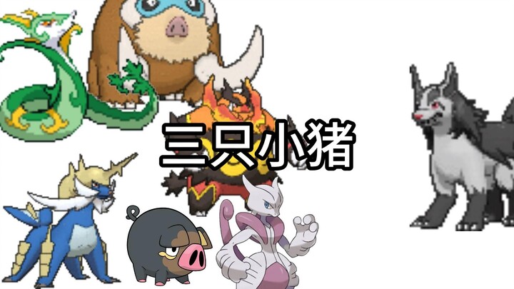《三只小猪》