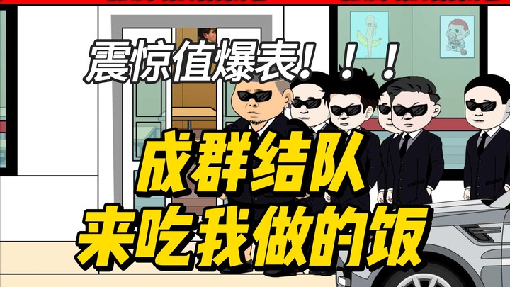 震惊，饭店爆满，保镖集团集体来吃我做的饭