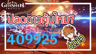 Genshin Impact - Child 400,000 Crit Damage + ปลดดาวคุ้มจริงไหม? + อาวุธอะไรดี ? (สอนเล่นไชล์ด)