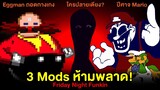 FNF 3 Mods ห้ามพลาด! Eggman ถอดกางเกง! / ใครปลายเตียง? / ปีศาจ Mario | Friday Night Funkin