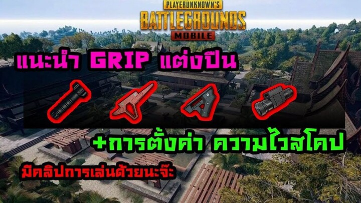 PUBG Mobile :จัดให้ตามคำขอ การตั้งค่าความไว+แนะนำGripแต่งปืน
