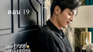 Miss Ye In Wonderland  มหัศจรรย์วุ่นรักยัยคุณหนู 19