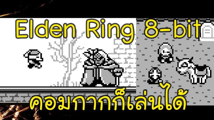 Elden Ring 8-bit คอมกากแค่ไหนก็เล่นได้ ! (Elden Ring ไทย)