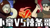 Peak Showdown, Xiao Hao VS La Tiao Ge, blood pressure soaring, Naruto Xiao Hao