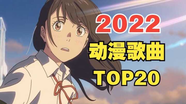 Danh sách xếp hạng mức độ phổ biến của bài hát anime năm 2022 [TOP20 bao gồm các bài đánh giá hấp dẫ