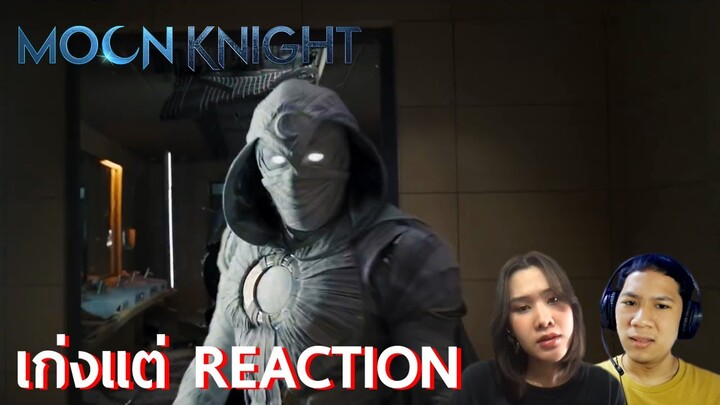 รีแอ็คชั่นตัวอย่างแรก Moon Knight | เก่งแต่ REACTION