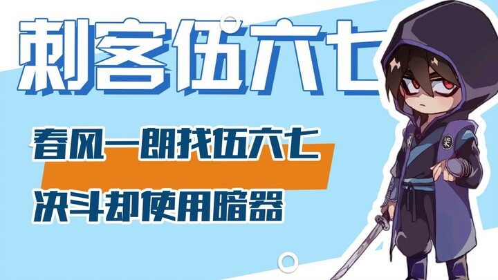 มือสังหาร Wu Liuqi: Chunfeng Yilang ท้าดวล Wu Liuqi แต่ใช้อาวุธที่ซ่อนอยู่