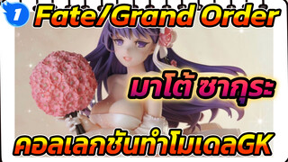 CREAMODE Fate/Grand Order มาโต้ ซากุระ คอลเลกชันทำโมเดลGK_1