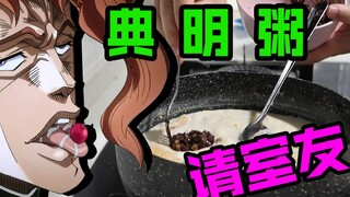 制作jo极美食典明粥，请室友吃一顿好的！