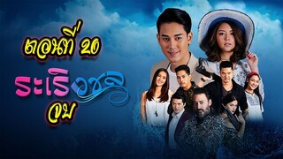 ระเริงชล ตอนที่20 จบ