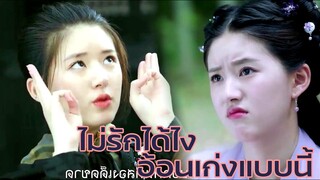 FIN Special | จ้าวลู่ซือสายรุกและสายรับ น่ารักทั้งสอง | บุปผาวสันต์ จันทราสารทฤดู & หมออัจฉริยะ