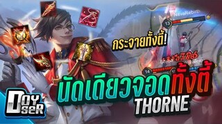 RoV:Thorne ปรับใหม่ นัดเดียวแตกทั้งตี้!!! Season19 ft.FZK,Wanoiz  - Doyser