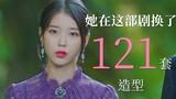 【IU混剪】天哪！她在这部剧里换了121套造型