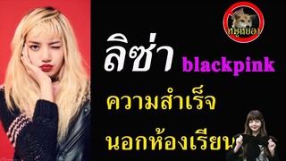 ไม่มีปริญญา ก็สำเร็จได้  ลิซ่า BLACKPINK -Lisa กำลังจะมาไทยแล้ว/ หมูหยอง