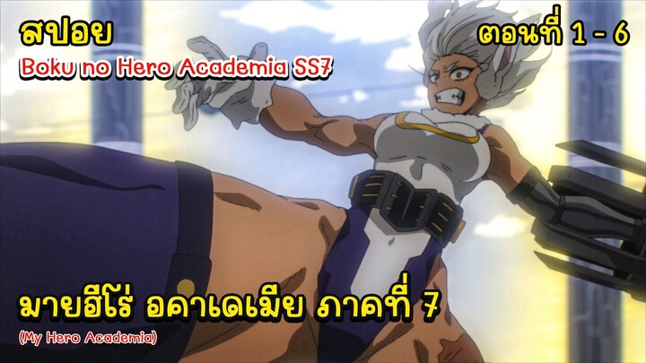 [สปอยอนิเมะ] มายฮีโร อะคาเดเมีย ภาค 7 ตอนที่ 1 - 6, สปอย My Hero Academia SS7