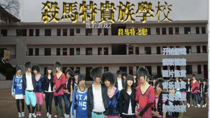 卑微男孩如何在杀马特学校生存？