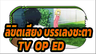 ลิขิตเสียง บรรเลงชะตา TV (OP+ED)