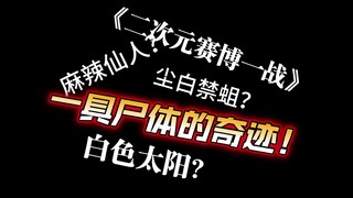 尘白禁蛆？还是尘白禁区？它何德何能原地起飞