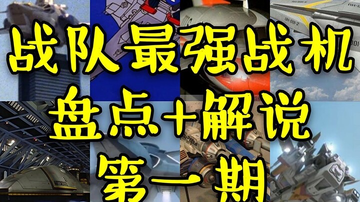 【红西解说】历代奥特曼防卫队的最强战斗机（第一期）