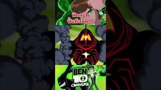 Feedback เอเลี่ยนตัวโปรด กลับมาแล้ว #ben10 #tooneytunes  #omniverse