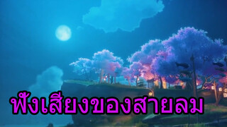 ฟังเสียงของสายลม