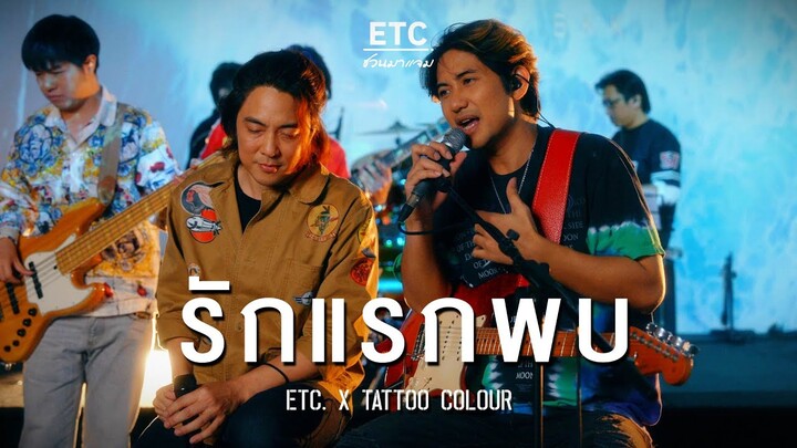 ETC ชวนมาแจม "รักแรกพบ " | TATTOO COLOUR