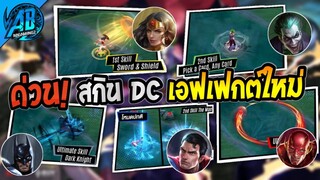 RoV:ข่าวด่วน! อัพเดต สกินใหม่ DC ทั้ง 5 เอฟเฟกต์โคตรสวยเลย  ยืนยันแล้ว100%  ใน SS24 | AbGamingZ