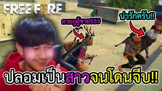 ปลอมเป็นสาวจนโดน(ผู้ชาย)จีบ!!! จะเป็นยังไงไปดูกัน!!!!! - FREE FIRE