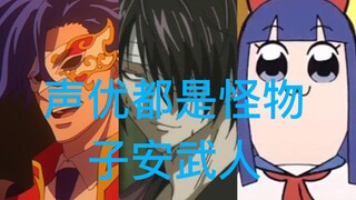 【声优都是怪物】子安武人配音系列【2】