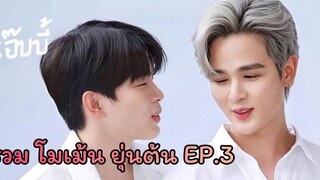 รวมโมเม้น ยุ่นต้น EP3 ใน  แบบน่ารักๆเกือบทั้งหมด 💜❤️ ยุ่นต้น yoonton