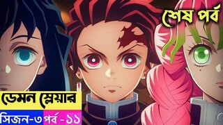 Demon Slayer Season 3 Episode 11 Explain in Bangla - Last Episode