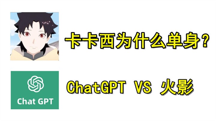 听说ChatGPT特别厉害，那么它懂火影吗？