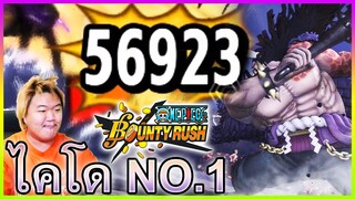 ไคโด NO.1 ใน Steamer X Youtuber🔥 - One Piece Bounty Rush👒