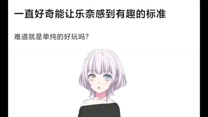 【MyGO】能让乐奈感到有趣的标准难道是单纯的好玩吗