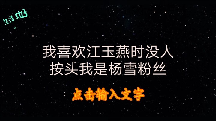 劝某家粉丝理智追星