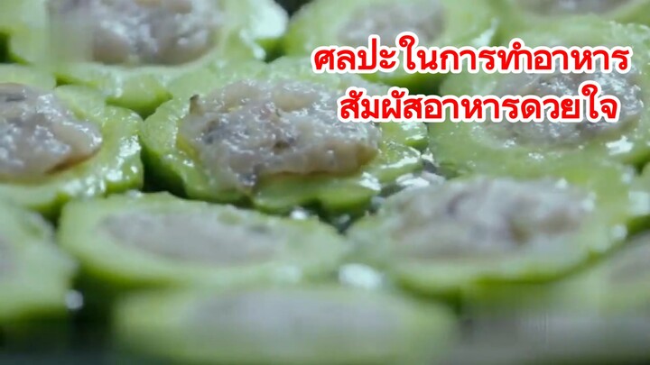 ศิลปะในการทำอาหาร สัมผัสอาหารด้วยใจ
