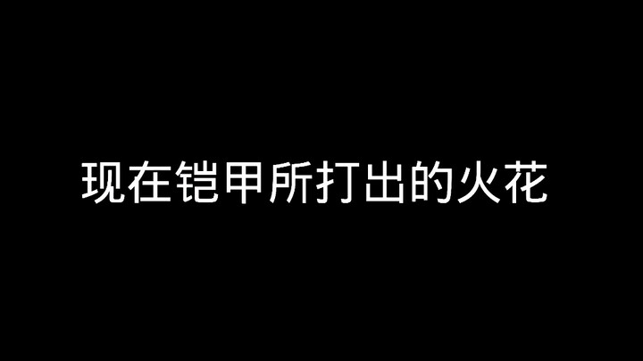 现在铠甲打击效果VS以前铠甲打击效果