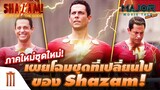 ภาพใหม่ชุดใหม่​ กับลุคที่เปลี่ยนไปของ​ Shazam! - Major Movie Talk [Short News]