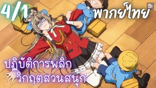 ปฏิบัติการพลิกวิกฤตสวนสนุก Ep.4/1