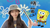 [Còi] "SpongeBob SquarePants" Interlude｜Phục hồi thần thánh 100%｜Đồng bộ hóa điểm nhạc