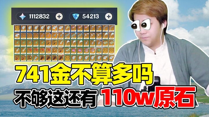 741金够吗？不够这还有110w原石！壕无人性了奥！