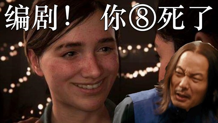 通关真实现状——【最后生还者2】名场面吐槽  麻匪&德国boy