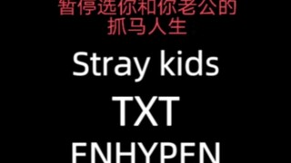 【Stray Kids TXT ENHYPEN】五代男团随机人物关系大挑战（离谱版）