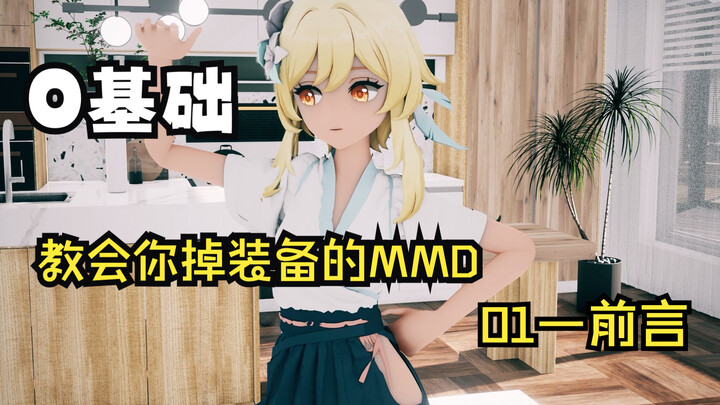 零基础-掉装备-布料解算MMD教程01_前言以及结果展示